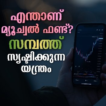സാധാരണക്കാരന്റെ സമ്പത്ത് സൃഷ്ടിക്കുന്ന യന്ത്രം
